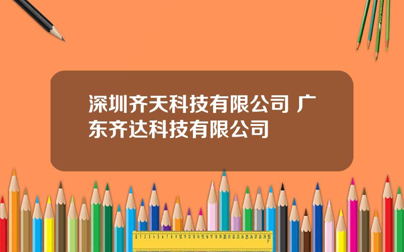 深圳齐天科技有限公司 广东齐达科技有限公司